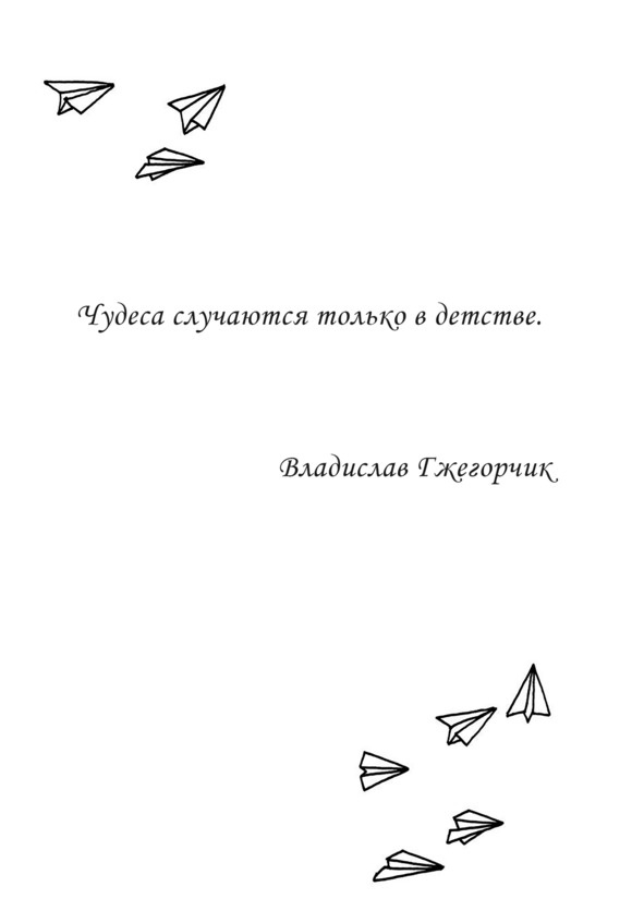 Все взрослые несчастны Все взрослые несчастны