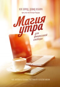 Магия утра для финансовой свободы. Как заложить основы счастливой и богатой жизни - Хэл Элрод - Читать книги онлайн | Слушать аудиокниги онлайн | Электронная библиотека books-lib.com
