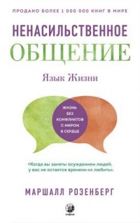 Язык жизни. Ненасильственное общение  - Маршалл Розенберг - Читать книги онлайн | Слушать аудиокниги онлайн | Электронная библиотека books-lib.com