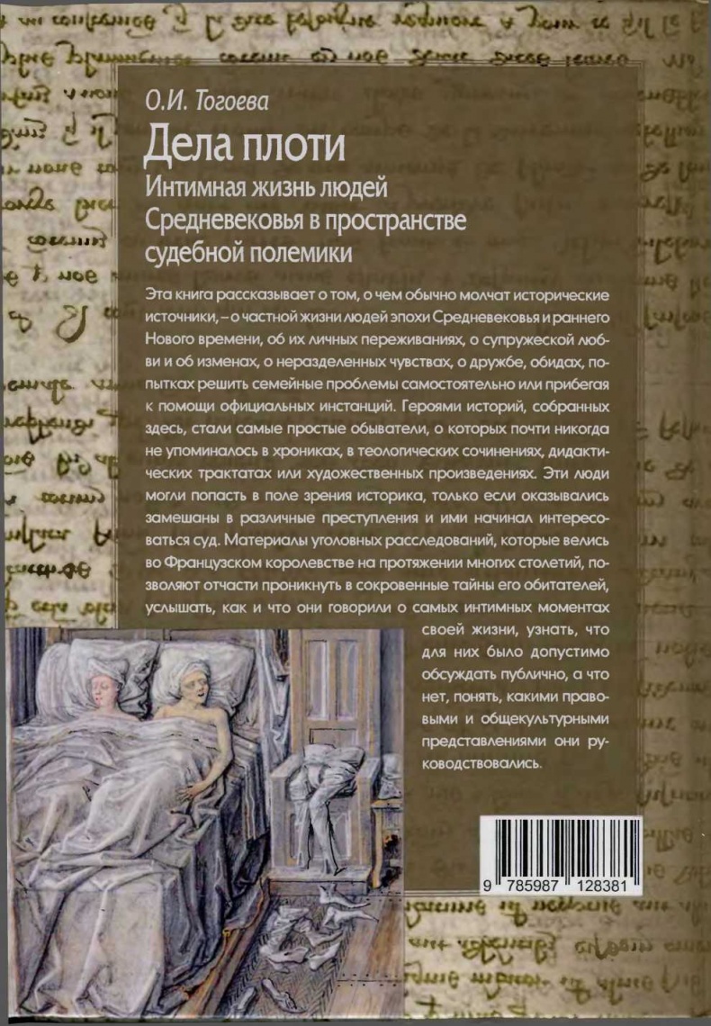 Дела плоти. Интимная жизнь людей Средневековья в пространстве судебной полемики Дела плоти. Интимная жизнь людей Средневековья в пространстве судебной полемики