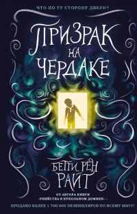 Призрак на чердаке  - Бетти Рен Райт - Читать книги онлайн | Слушать аудиокниги онлайн | Электронная библиотека books-lib.com