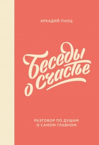 Беседы о счастье - Аркадий Панц - Читать книги онлайн | Слушать аудиокниги онлайн | Электронная библиотека books-lib.com