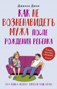 Как не возненавидеть мужа после рождения ребенка - Дженси Данн - Читать книги онлайн | Слушать аудиокниги онлайн | Электронная библиотека books-lib.com