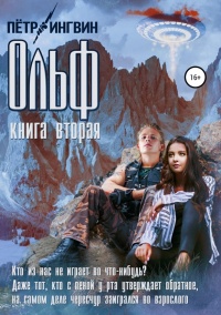 Ольф. Книга вторая - Петр Ингвин - Читать книги онлайн | Слушать аудиокниги онлайн | Электронная библиотека books-lib.com