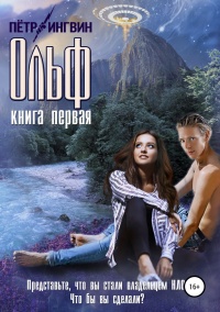 Ольф. Книга первая  - Петр Ингвин - Читать книги онлайн | Слушать аудиокниги онлайн | Электронная библиотека books-lib.com