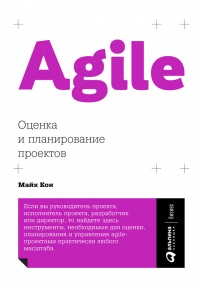 Agile: Оценка и планирование проектов - Майк Кон - Читать книги онлайн | Слушать аудиокниги онлайн | Электронная библиотека books-lib.com