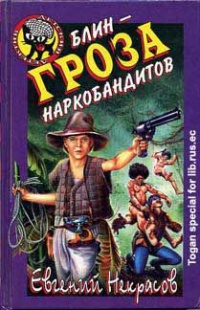 Блин - гроза наркобандитов - Евгений Некрасов - Читать книги онлайн | Слушать аудиокниги онлайн | Электронная библиотека books-lib.com