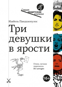 Три девушки в ярости  - Изабель Пандазопулос - Читать книги онлайн | Слушать аудиокниги онлайн | Электронная библиотека books-lib.com