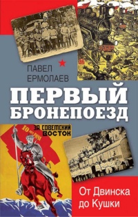 Первый бронепоезд. От двинска до Кушки - Павел Ермолаев - Читать книги онлайн | Слушать аудиокниги онлайн | Электронная библиотека books-lib.com