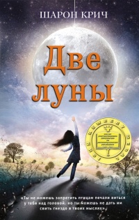 Две луны - Шарон Крич - Читать книги онлайн | Слушать аудиокниги онлайн | Электронная библиотека books-lib.com
