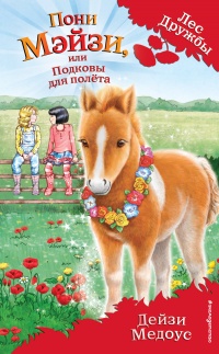 Пони Мэйзи, или Подковы для полёта - Дейзи Медоус - Читать книги онлайн | Слушать аудиокниги онлайн | Электронная библиотека books-lib.com