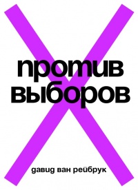 Против выборов - Давид Ван Рейбрук - Читать книги онлайн | Слушать аудиокниги онлайн | Электронная библиотека books-lib.com