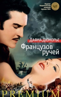 Французов ручей - Дафна дю Морье - Читать книги онлайн | Слушать аудиокниги онлайн | Электронная библиотека books-lib.com