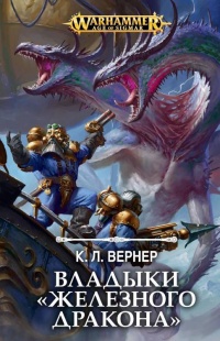 Владыки Железного дракона - К. Л Вернер - Читать книги онлайн | Слушать аудиокниги онлайн | Электронная библиотека books-lib.com