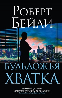 Бульдожья хватка - Роберт Бейли - Читать книги онлайн | Слушать аудиокниги онлайн | Электронная библиотека books-lib.com