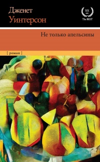 Не только апельсины - Дженет Уинтерсон - Читать книги онлайн | Слушать аудиокниги онлайн | Электронная библиотека books-lib.com