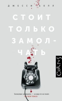 Стоит только замолчать - Джесси Болл - Читать книги онлайн | Слушать аудиокниги онлайн | Электронная библиотека books-lib.com
