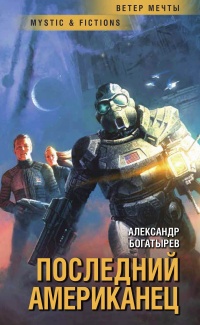 Последний американец - Александр Богатырёв - Читать книги онлайн | Слушать аудиокниги онлайн | Электронная библиотека books-lib.com