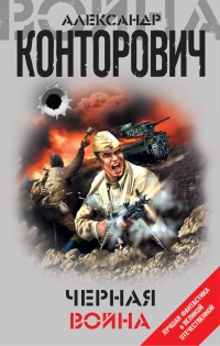 Черная война - Александр Конторович - Читать книги онлайн | Слушать аудиокниги онлайн | Электронная библиотека books-lib.com
