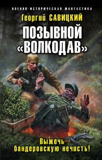 Позывной Волкодав. Выжечь бандеровскую нечисть! - Георгий Савицкий - Читать книги онлайн | Слушать аудиокниги онлайн | Электронная библиотека books-lib.com