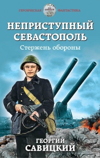Неприступный Севастополь. Стержень обороны - Анатолий Сарычев - Читать книги онлайн | Слушать аудиокниги онлайн | Электронная библиотека books-lib.com