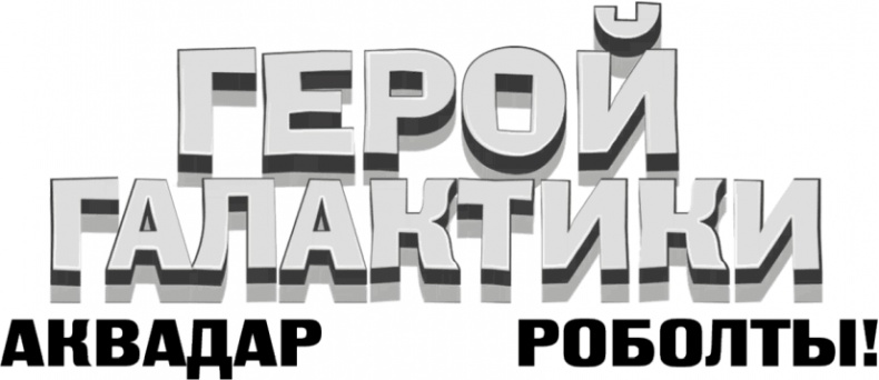 Герой галактики. Аквадар. Роболты! Герой галактики. Аквадар. Роболты!