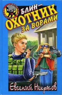 Блин - охотник за ворами - Евгений Некрасов - Читать книги онлайн | Слушать аудиокниги онлайн | Электронная библиотека books-lib.com