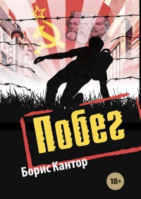Побег - Борис Кантор - Читать книги онлайн | Слушать аудиокниги онлайн | Электронная библиотека books-lib.com