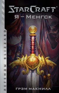 StarCraft. Я - Менгск - Грэм Макнилл - Читать книги онлайн | Слушать аудиокниги онлайн | Электронная библиотека books-lib.com