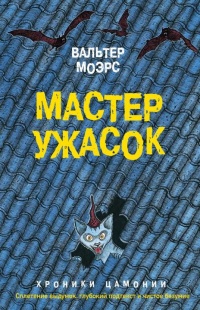 Мастер ужасок - Вальтер Моэрс - Читать книги онлайн | Слушать аудиокниги онлайн | Электронная библиотека books-lib.com