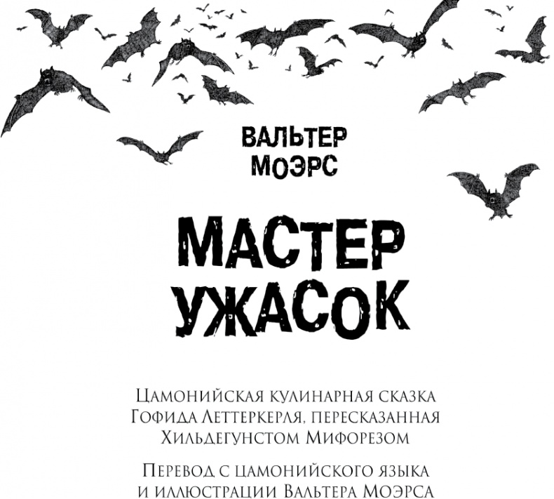 Мастер ужасок Мастер ужасок