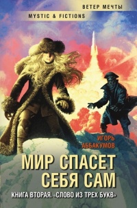 Слово из трех букв - Игорь Аббакумов - Читать книги онлайн | Слушать аудиокниги онлайн | Электронная библиотека books-lib.com