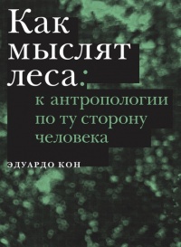 Как мыслят леса. К антропологии по ту сторону человека - Эдуардо Кон - Читать книги онлайн | Слушать аудиокниги онлайн | Электронная библиотека books-lib.com