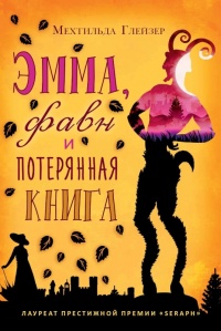 Эмма, фавн и потерянная книга - Мехтильда Глейзер - Читать книги онлайн | Слушать аудиокниги онлайн | Электронная библиотека books-lib.com