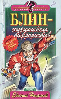 Блин - сокрушитель террористов - Евгений Некрасов - Читать книги онлайн | Слушать аудиокниги онлайн | Электронная библиотека books-lib.com