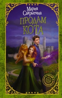 Продам кота - Мария Сакрытина - Читать книги онлайн | Слушать аудиокниги онлайн | Электронная библиотека books-lib.com