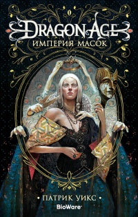 Dragon Age. Империя масок - Патрик Уикс - Читать книги онлайн | Слушать аудиокниги онлайн | Электронная библиотека books-lib.com