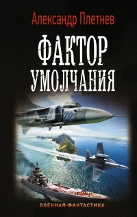 Фактор умолчания  - Александр Плетнёв - Читать книги онлайн | Слушать аудиокниги онлайн | Электронная библиотека books-lib.com