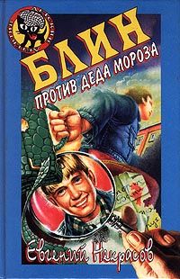 Блин против Деда Мороза - Евгений Некрасов - Читать книги онлайн | Слушать аудиокниги онлайн | Электронная библиотека books-lib.com