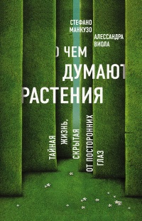 О чем думают растения - Алессандра Виола - Читать книги онлайн | Слушать аудиокниги онлайн | Электронная библиотека books-lib.com