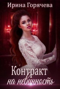 Контракт на невинность - Ирина Горячева - Читать книги онлайн | Слушать аудиокниги онлайн | Электронная библиотека books-lib.com
