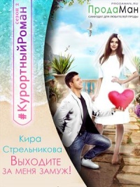 Выходите за меня замуж! - Кира Стрельникова - Читать книги онлайн | Слушать аудиокниги онлайн | Электронная библиотека books-lib.com