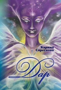 Дар  - Карина Сарсенова - Читать книги онлайн | Слушать аудиокниги онлайн | Электронная библиотека books-lib.com