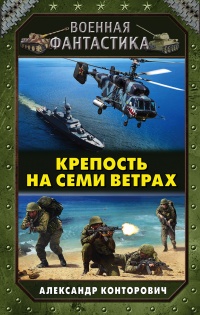 Крепость на семи ветрах  - Александр Конторович - Читать книги онлайн | Слушать аудиокниги онлайн | Электронная библиотека books-lib.com