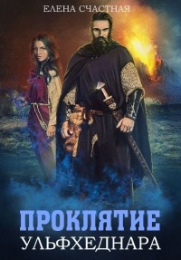 Проклятие ульфхеднара - Елена Счастная - Читать книги онлайн | Слушать аудиокниги онлайн | Электронная библиотека books-lib.com