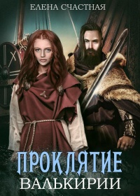 Проклятие валькирии - Елена Счастная - Читать книги онлайн | Слушать аудиокниги онлайн | Электронная библиотека books-lib.com