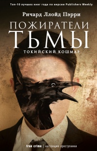 Пожиратели тьмы. Токийский кошмар - Ричард Ллойд Пэрри - Читать книги онлайн | Слушать аудиокниги онлайн | Электронная библиотека books-lib.com