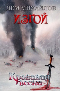 Кровавая весна  - Дем Михайлов - Читать книги онлайн | Слушать аудиокниги онлайн | Электронная библиотека books-lib.com