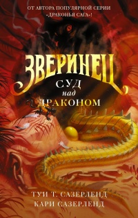 Суд над драконом - Кари Сазерленд - Читать книги онлайн | Слушать аудиокниги онлайн | Электронная библиотека books-lib.com