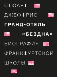 Гранд-отель "Бездна". Биография Франкфуртской школы - Стюарт Джеффрис - Читать книги онлайн | Слушать аудиокниги онлайн | Электронная библиотека books-lib.com